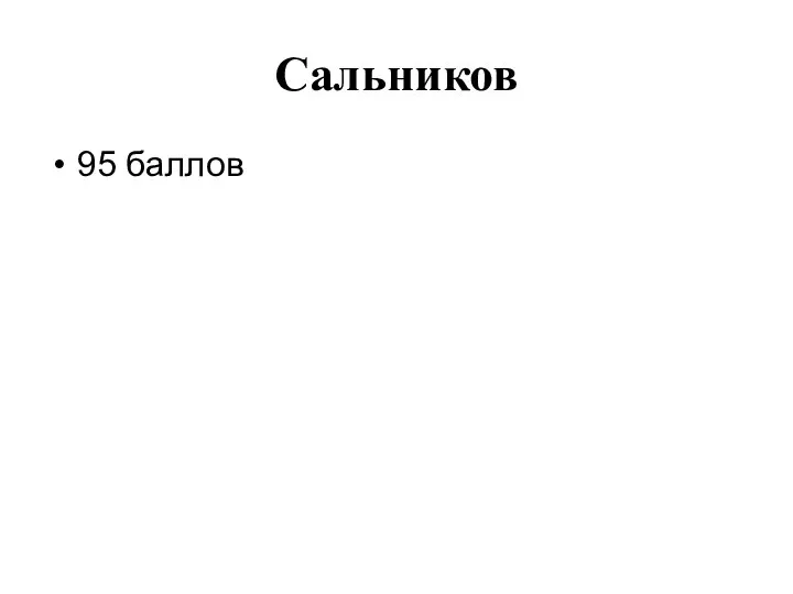 Сальников 95 баллов