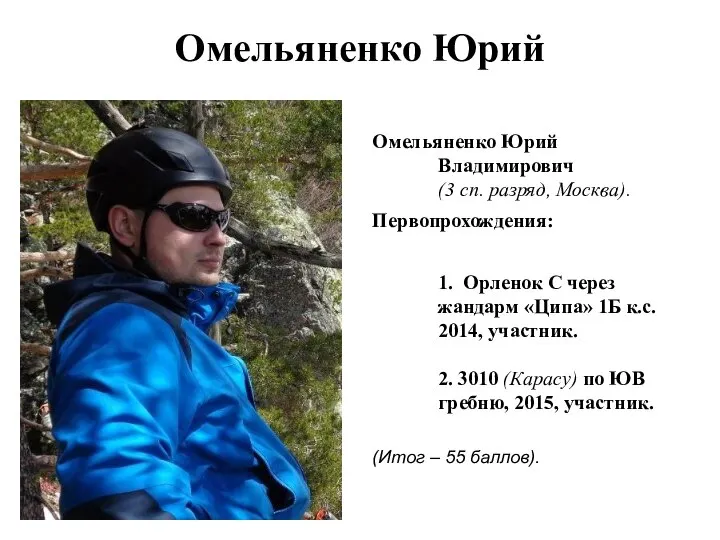 Омельяненко Юрий Омельяненко Юрий Владимирович (3 сп. разряд, Москва). Первопрохождения: 1.