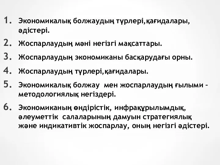 Экономикалық болжаудың түрлері,қағидалары,әдістері. Жоспарлаудың мәні негізгі мақсаттары. Жоспарлаудың экономиканы басқарудағы орны.