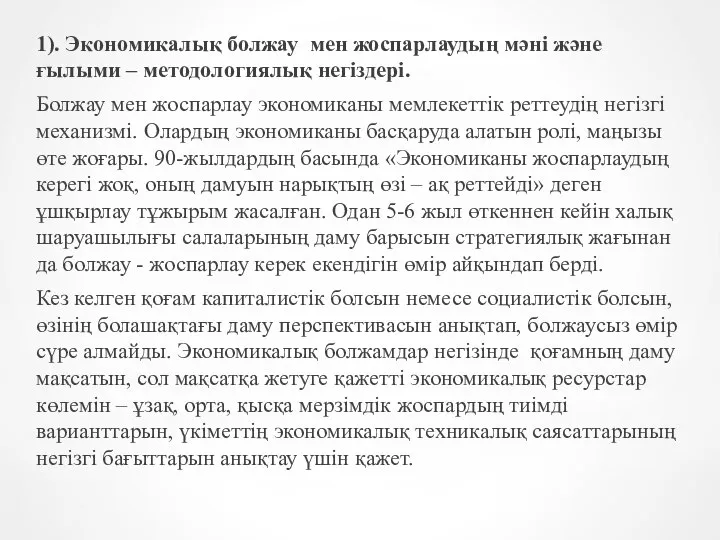 1). Экономикалық болжау мен жоспарлаудың мәні және ғылыми – методологиялық негіздері.