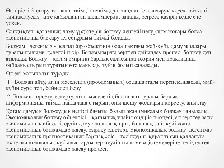 Өндірісті басқару тек қана тиімді шешімдерді таңдап, іске асыруы керек, өйткені