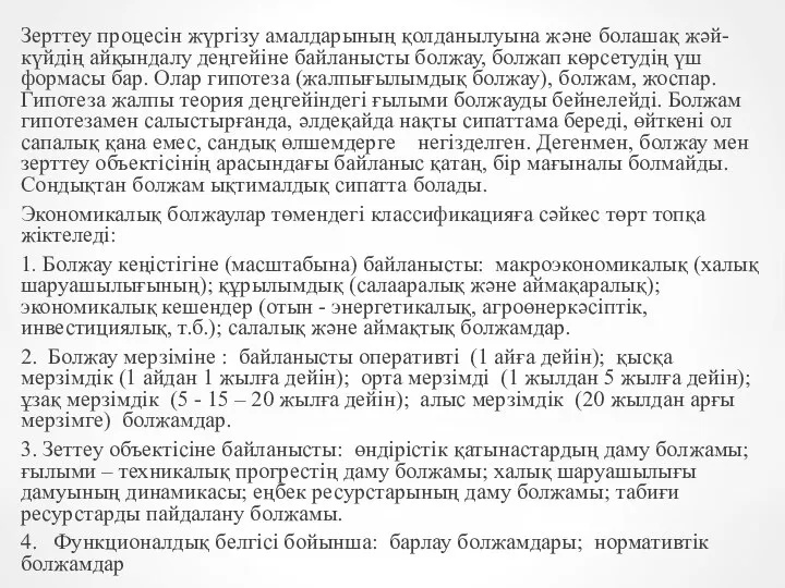 Зерттеу процесін жүргізу амалдарының қолданылуына және болашақ жәй-күйдің айқындалу деңгейіне байланысты