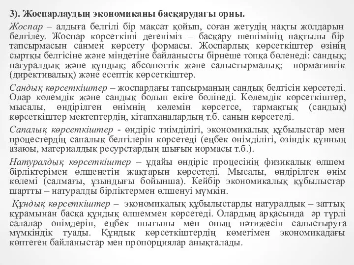 3). Жоспарлаудың экономиканы басқарудағы орны. Жоспар – алдыға белгілі бір мақсат