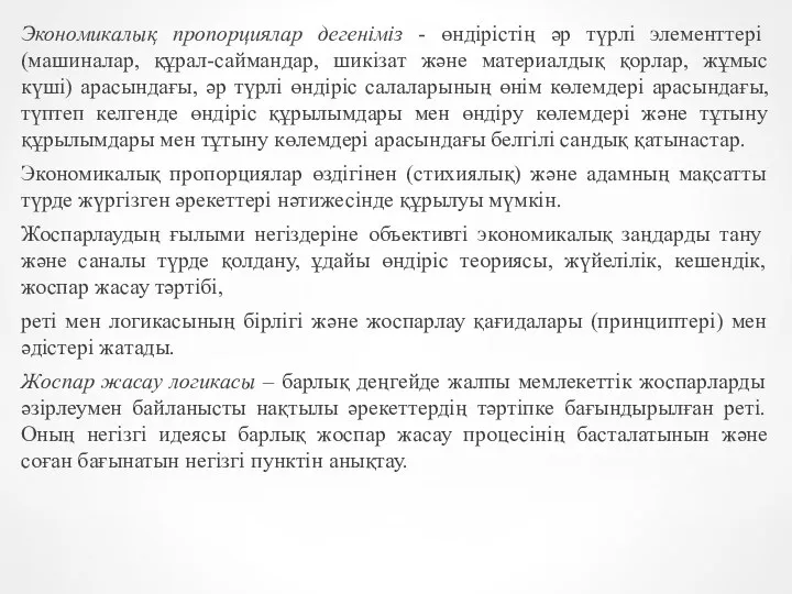 Экономикалық пропорциялар дегеніміз - өндірістің әр түрлі элементтері (машиналар, құрал-саймандар, шикізат