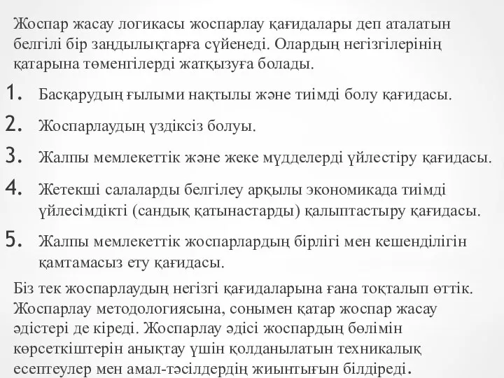 Жоспар жасау логикасы жоспарлау қағидалары деп аталатын белгілі бір заңдылықтарға сүйенеді.