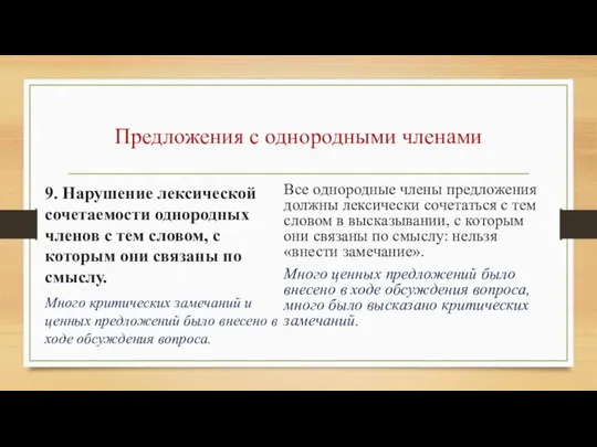 Предложения с однородными членами 9. Нарушение лексической сочетаемости однородных членов с