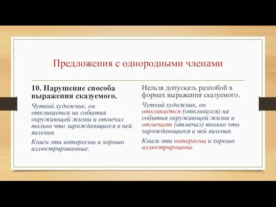 Предложения с однородными членами 10. Нарушение способа выражения сказуемого. Чуткий художник,