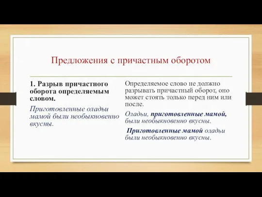 Предложения с причастным оборотом 1. Разрыв причастного оборота определяемым словом. Приготовленные