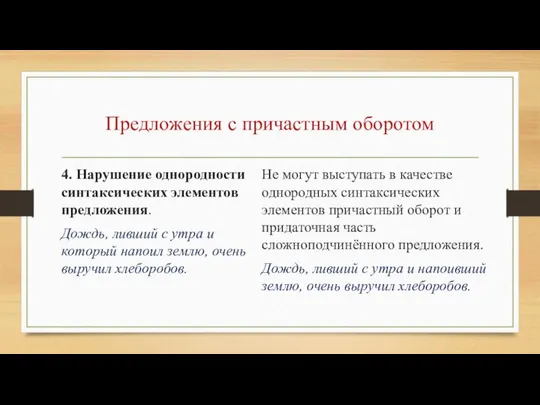 Предложения с причастным оборотом 4. Нарушение однородности синтаксических элементов предложения. Дождь,