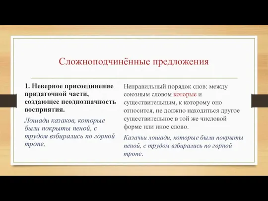 Сложноподчинённые предложения 1. Неверное присоединение придаточной части, создающее неоднозначность восприятия. Лошади