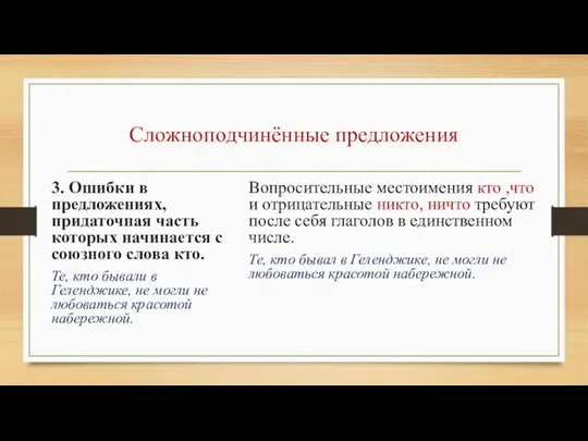 Сложноподчинённые предложения 3. Ошибки в предложениях, придаточная часть которых начинается с