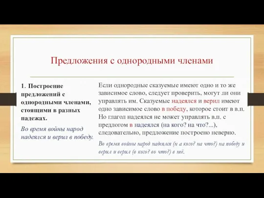 Предложения с однородными членами 1. Построение предложений с однородными членами, стоящими