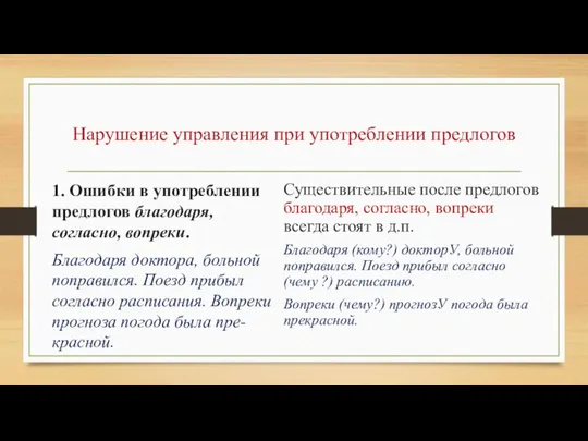 Нарушение управления при употреблении предлогов 1. Ошибки в употреблении предлогов благодаря,