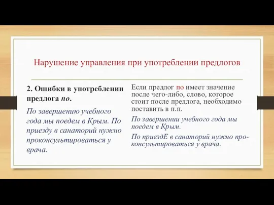 Нарушение управления при употреблении предлогов 2. Ошибки в употреблении предлога по.