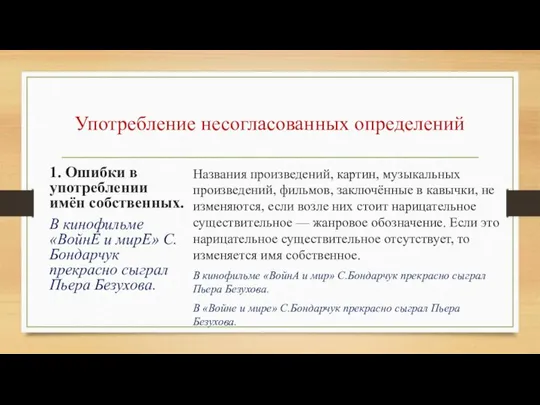 Употребление несогласованных определений 1. Ошибки в употреблении имён собственных. В кинофильме