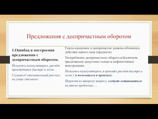 Предложения с деепричастным оборотом 1.Ошибка в построении предложения с деепричастным оборотом.