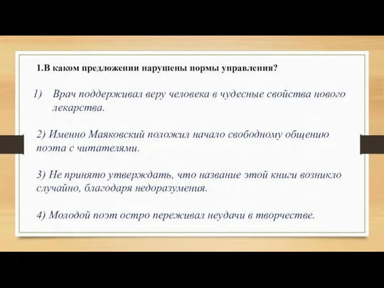 1.В каком предложении нарушены нормы управления? Врач поддерживал веру человека в