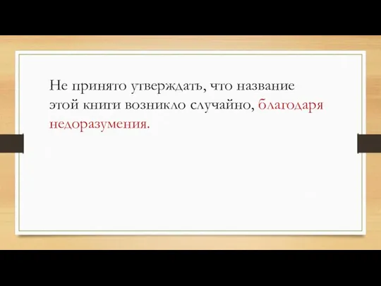 Не принято утверждать, что название этой книги возникло случайно, благодаря недоразумения.