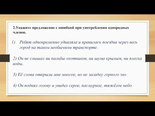 2.Укажите предложение с ошибкой при употреблении однородных членов. Ребят одновременно удивляла