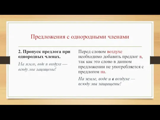 Предложения с однородными членами 2. Пропуск предлога при однородных членах. На