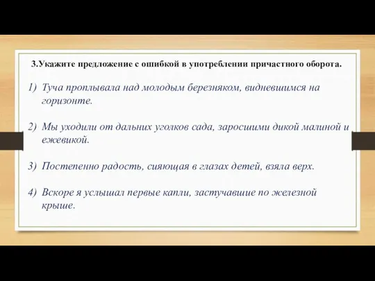 3.Укажите предложение с ошибкой в употреблении причастного оборота. Туча проплывала над