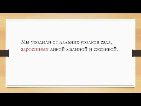 Мы уходили от дальних уголков сада, заросшими дикой малиной и ежевикой.