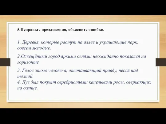 5.Исправьте предложения, объясните ошибки. 1. Деревья, которые растут на аллее и