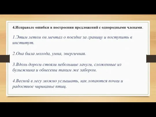 4.Исправьте ошибки в построении предложений с однородными членами. 1.Этим летом он