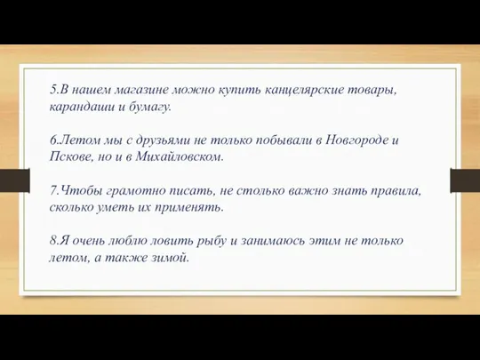 5.В нашем магазине можно купить канцелярские товары, карандаши и бумагу. 6.Летом