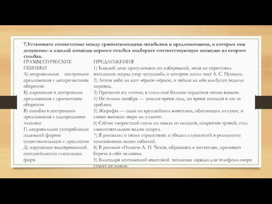 7.Установите соответствие между грамматическими ошибками и предложениями, в которых они допущены: