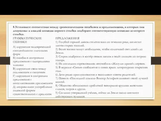 8.Установите соответствие между грамматическими ошибками и предложениями, в которых они допущены: