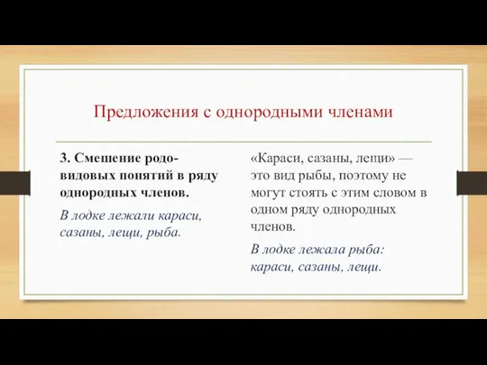 Предложения с однородными членами 3. Смешение родо-видовых понятий в ряду однородных