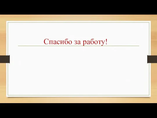 Спасибо за работу!