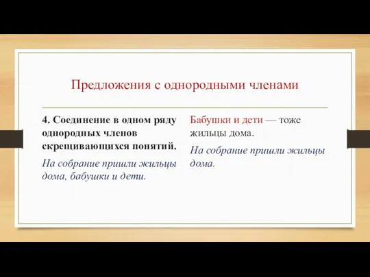 Предложения с однородными членами 4. Соединение в одном ряду однородных членов