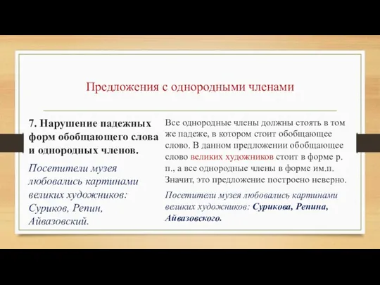 Предложения с однородными членами 7. Нарушение падежных форм обобщающего слова и