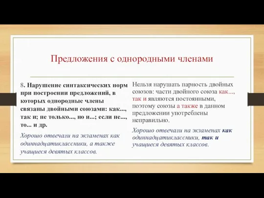 Предложения с однородными членами 8. Нарушение синтаксических норм при построении предложений,