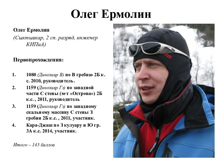 Олег Ермолин Олег Ермолин (Сыктывкар, 2 сп. разряд, инженер КИПиА) Первопрохождения: