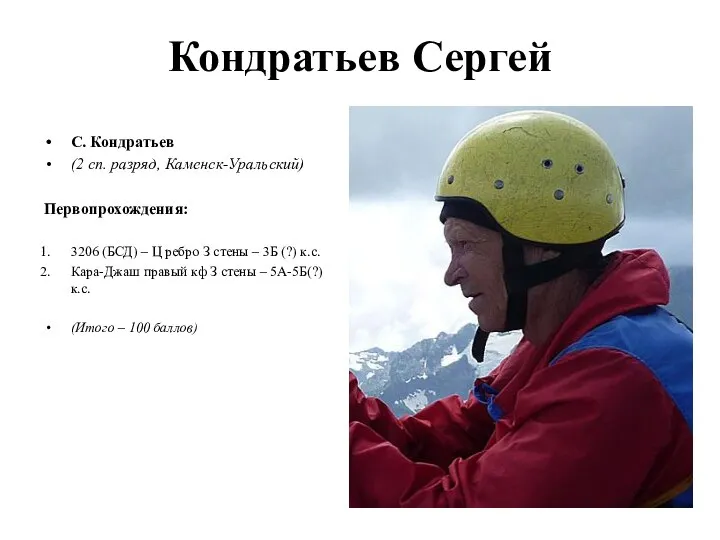 Кондратьев Сергей С. Кондратьев (2 сп. разряд, Каменск-Уральский) Первопрохождения: 3206 (БСД)