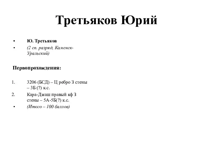 Третьяков Юрий Ю. Третьяков (2 сп. разряд, Каменск-Уральский) Первопрохождения: 3206 (БСД)