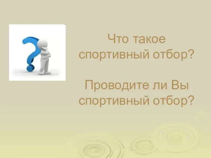 Что такое спортивный отбор? Проводите ли Вы спортивный отбор?