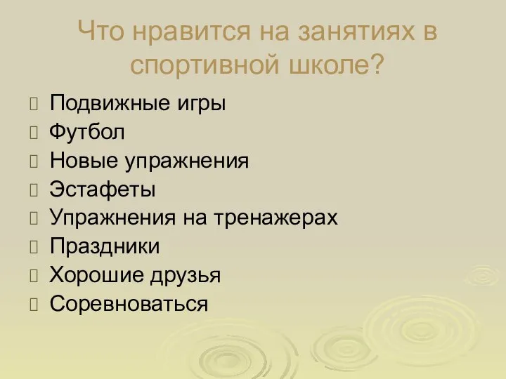 Что нравится на занятиях в спортивной школе? Подвижные игры Футбол Новые