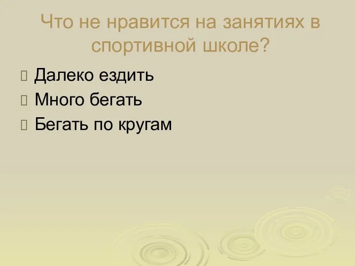 Что не нравится на занятиях в спортивной школе? Далеко ездить Много бегать Бегать по кругам