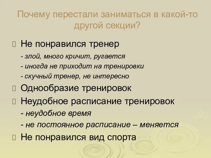 Почему перестали заниматься в какой-то другой секции? Не понравился тренер -