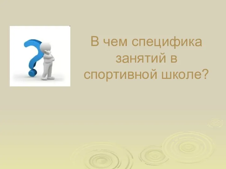 В чем специфика занятий в спортивной школе?