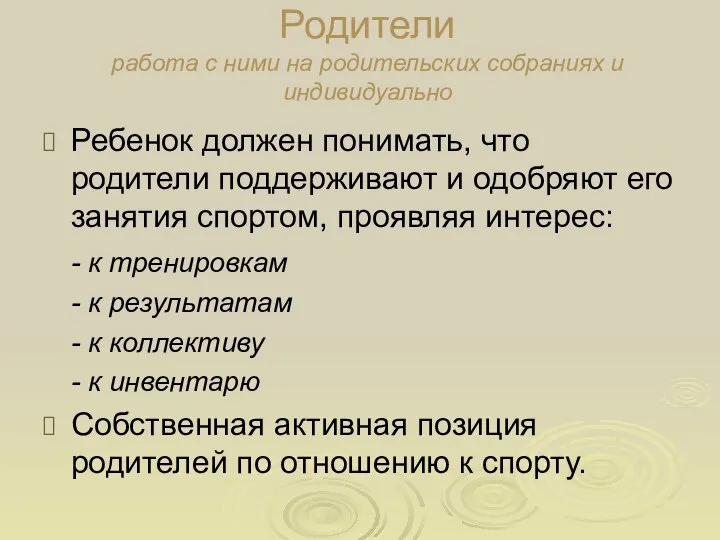 Родители работа с ними на родительских собраниях и индивидуально Ребенок должен