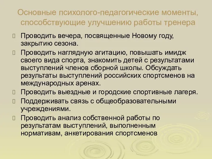 Основные психолого-педагогические моменты, способствующие улучшению работы тренера Проводить вечера, посвященные Новому