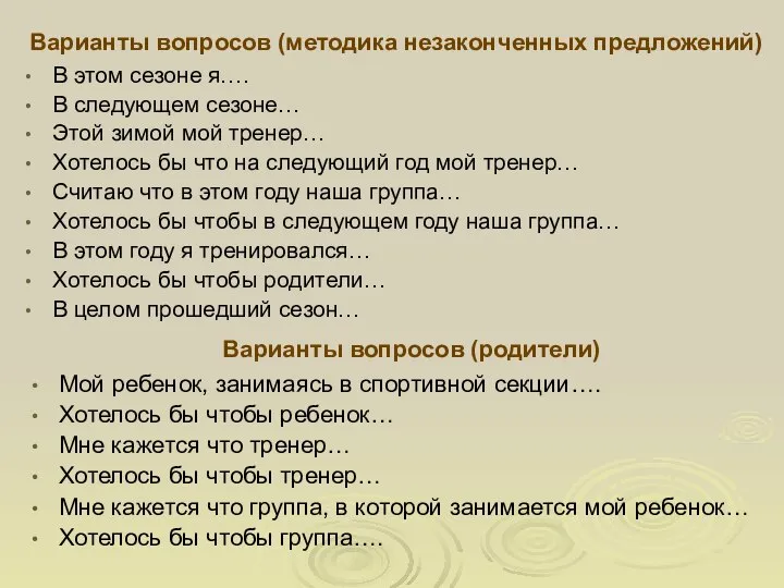 Варианты вопросов (методика незаконченных предложений) В этом сезоне я…. В следующем