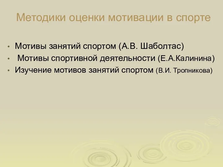 Мотивы занятий спортом (А.В. Шаболтас) Мотивы спортивной деятельности (Е.А.Калинина) Изучение мотивов