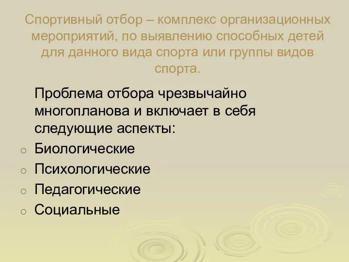 Спортивный отбор – комплекс организационных мероприятий, по выявлению способных детей для