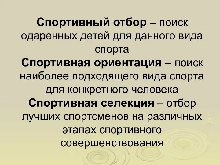 Спортивный отбор – поиск одаренных детей для данного вида спорта Спортивная